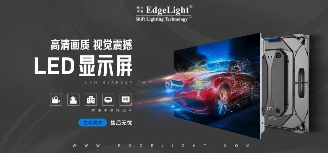 【全球品牌館.廣告光源】邊光，點(diǎn)亮美好世界