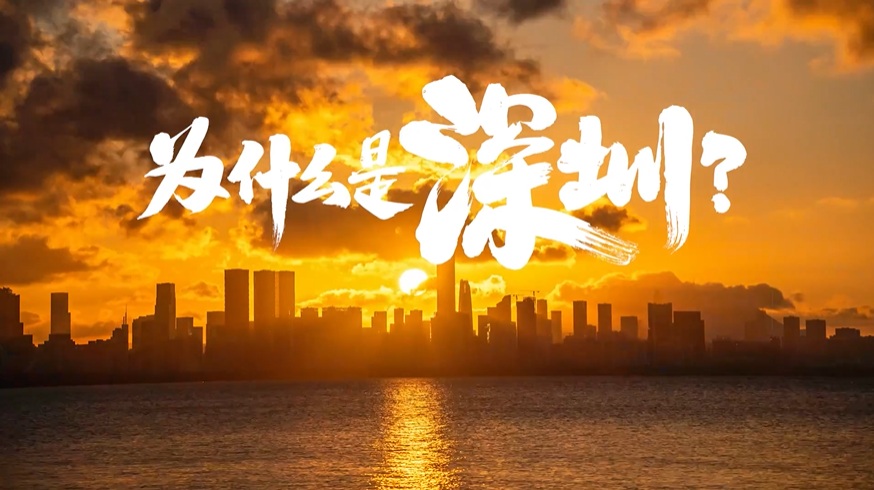 中國(guó)“APEC第三城”，為什么是深圳？